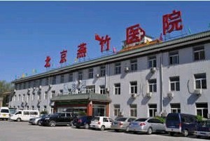 北京燕竹整形美容医院
