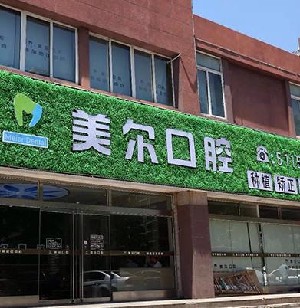 菏泽美尔口腔门诊部