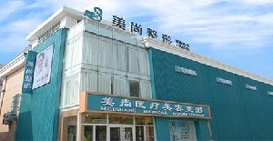淄博美尚整形美容诊所