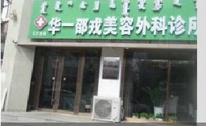 乌兰浩特华一邵戎美容外科诊所