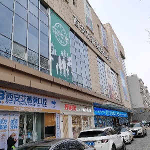 西安艾薇美医疗美容医院