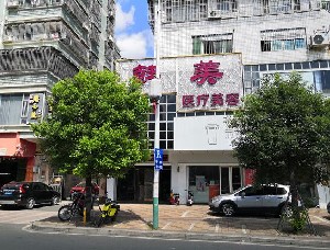 潮州韩美医疗美容诊所