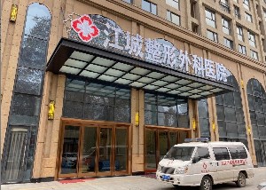 武汉江诚整形外科医院