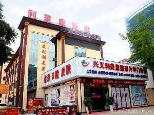 兴义利美康医疗美容门诊部