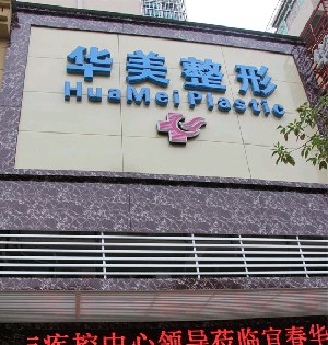 宜春华美医疗美容医院