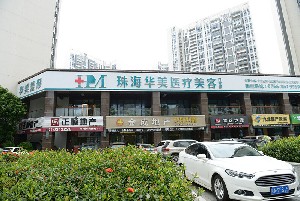 珠海华美医疗美容医院