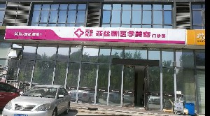 天津菲丝澜医学美容门诊部
