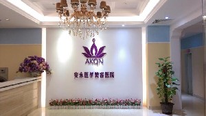 湛江安永医疗美容医院