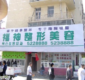 威海福神整形美容医院