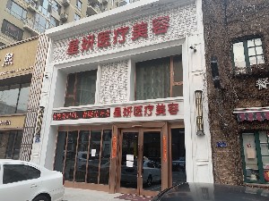 大连星妍医疗美容诊所