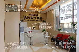 长治悦美医疗美容诊所