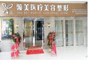 宜昌领美医疗美容诊所