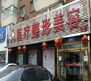 长春应隆医疗美容整形诊所