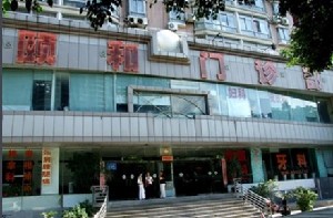 深圳颐和门诊部皮肤美容科