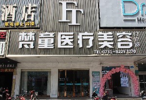 长沙梵童医疗美容门诊部