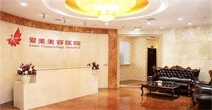 南昌爱美美容医院