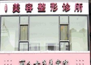 大连丽人医疗美容诊所
