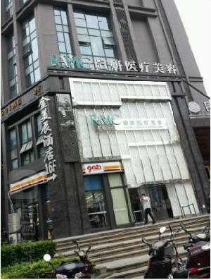 成都暄妍医疗美容门诊部