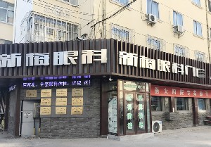哈尔滨新梅眼科门诊部