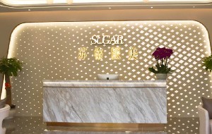 深圳苏格医疗美容门诊部