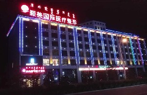锡林郭勒颖美美容医院