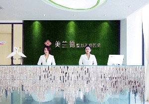 驻马店美兰德整形医院