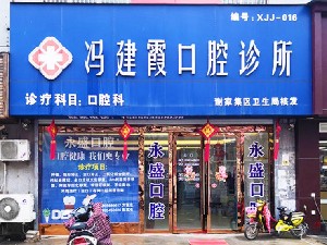 淮南冯建霞口腔诊所