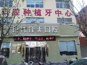 运城现代佳美口腔门诊部