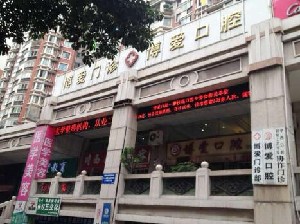 攀枝花博爱门诊部