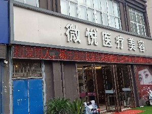 宿迁沭阳微悦医疗美容门诊部