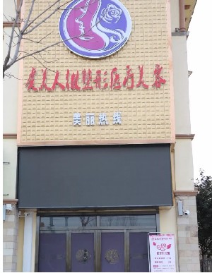 宝鸡虞美人微整形医疗美容门诊部