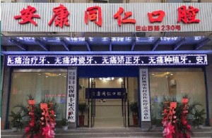 安康同仁口腔门诊