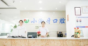 重庆小泊牙口腔医院