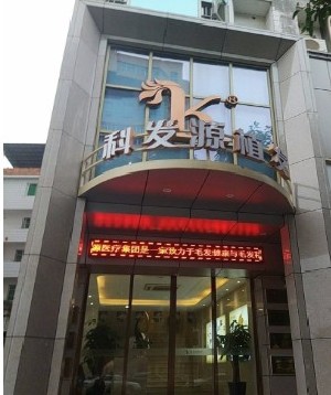 南宁大麦（原科发源）植发医疗美容诊所