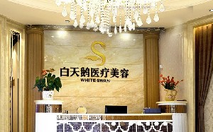 江油莱美尔整形美容医院