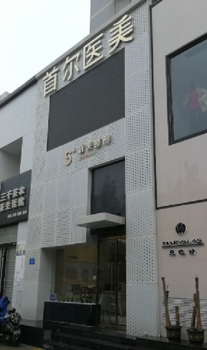 济南首美医疗美容门诊部