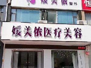 新乡媛美侬医疗美容医院