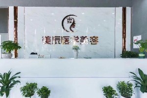 盐城美辰医疗美容诊所