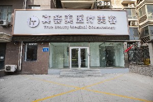 济南真荟美医疗美容诊所
