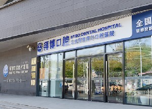 北京拜尔昊城口腔医院