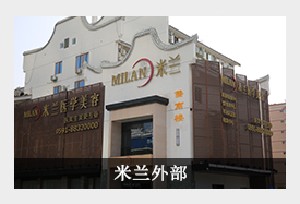 福州米兰植发医学美容医院
