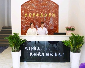 蚌埠康美整形美容医院