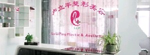 长春卢立平医疗美容诊所