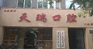 西安天瑞口腔门诊部