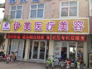 邢台伊美医疗美容诊所