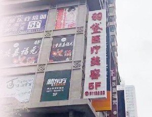 西宁羽黛医疗美容门诊部