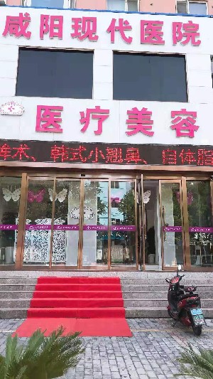 咸阳现代整形美容医院