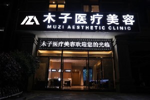 长沙木子医疗美容门诊部