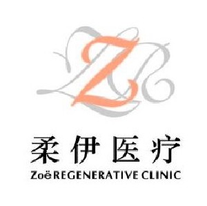 上海柔伊医疗美容门诊部