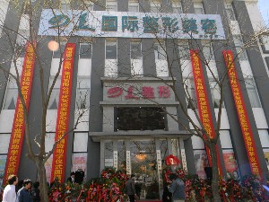 北京四美整形美容医院